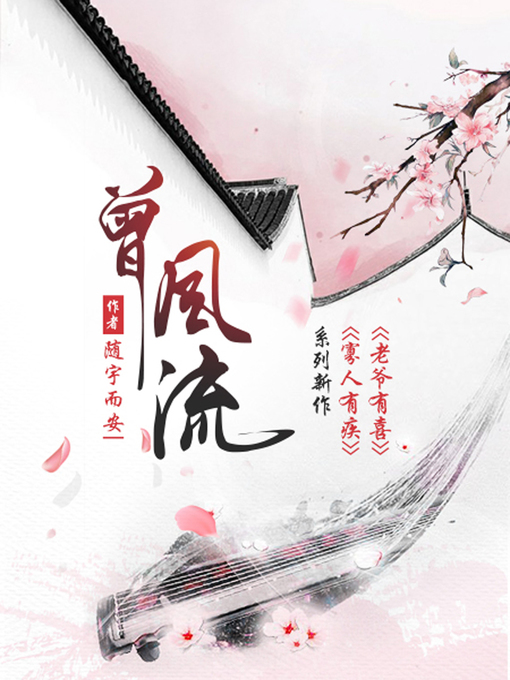 Title details for 曾风流 by 随宇而安 - Available